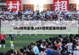 nba视频直播,nBA视频直播球迷网