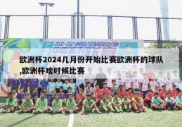 欧洲杯2024几月份开始比赛欧洲杯的球队,欧洲杯啥时候比赛