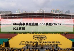 nba赛事赛程直播,nba赛程20202021直播