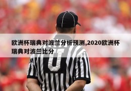 欧洲杯瑞典对波兰分析预测,2020欧洲杯瑞典对波兰比分