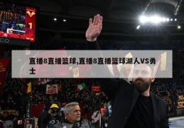 直播8直播篮球,直播8直播篮球湖人VS勇士