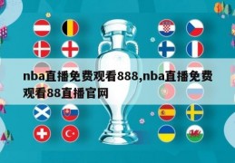 nba直播免费观看888,nba直播免费观看88直播官网