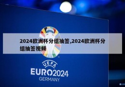 2024欧洲杯分组抽签,2024欧洲杯分组抽签视频