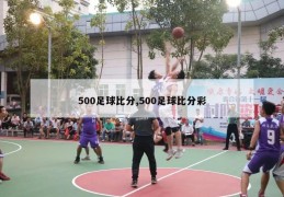 500足球比分,500足球比分彩