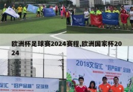 欧洲杯足球赛2024赛程,欧洲国家杯2024