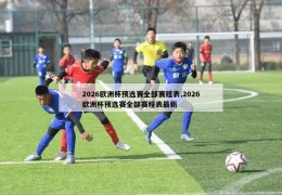 2026欧洲杯预选赛全部赛程表,2026欧洲杯预选赛全部赛程表最新