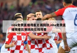 nba免费直播观看比赛回放,nba免费直播观看比赛回放在线观看