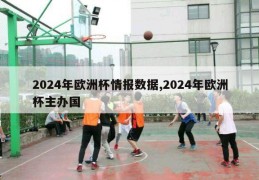 2024年欧洲杯情报数据,2024年欧洲杯主办国