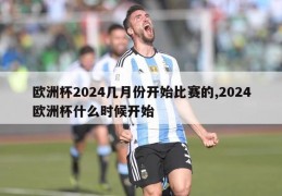 欧洲杯2024几月份开始比赛的,2024欧洲杯什么时候开始