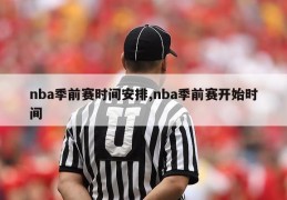 nba季前赛时间安排,nba季前赛开始时间