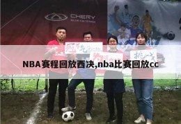 NBA赛程回放西决,nba比赛回放cc