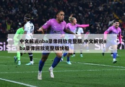 中文解说nba录像回放完整版,中文解说nba录像回放完整版快船