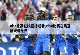 nba比赛在线直播观看,nba比赛在线直播观看免费