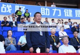 cba广东宏远,cba广东宏远队最新消息外援