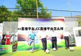 cc直播平台,CC直播平台怎么样