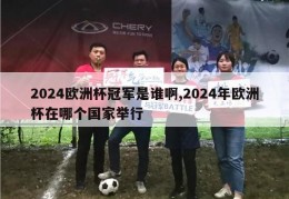 2024欧洲杯冠军是谁啊,2024年欧洲杯在哪个国家举行