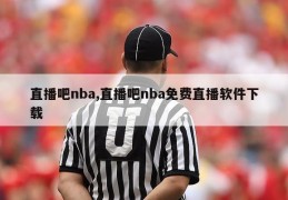 直播吧nba,直播吧nba免费直播软件下载