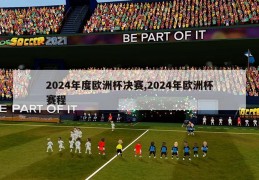 2024年度欧洲杯决赛,2024年欧洲杯赛程