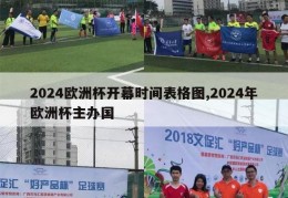 2024欧洲杯开幕时间表格图,2024年欧洲杯主办国