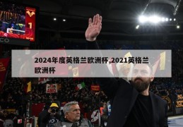 2024年度英格兰欧洲杯,2021英格兰欧洲杯