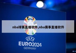 nba球赛直播软件,nba赛事直播软件