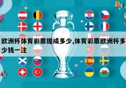 欧洲杯体育彩票提成多少,体育彩票欧洲杯多少钱一注