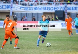 2024欧洲杯分组抽签时间表,2024欧洲杯杯