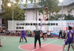 2024欧洲杯参赛队伍,2024欧洲杯主办城市