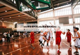 nba季前赛时间,nba季前赛时间2023