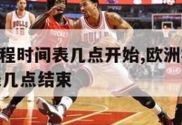 欧洲杯赛程时间表几点开始,欧洲杯赛程2021赛程表几点结束