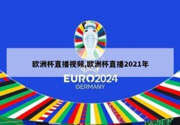 欧洲杯直播视频,欧洲杯直播2021年