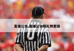 直播公会,直播公会刷礼物套路