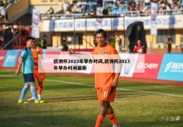 欧洲杯2023年举办时间,欧洲杯2023年举办时间最新