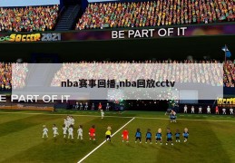 nba赛事回播,nba回放cctv