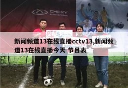 新闻频道13在线直播cctv13,新闻频道13在线直播今天 节目表