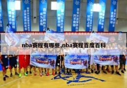 nba赛程有哪些,nba赛程百度百科