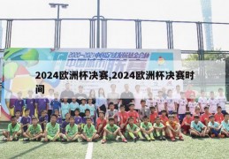 2024欧洲杯决赛,2024欧洲杯决赛时间