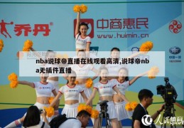 nba说球帝直播在线观看高清,说球帝nba无插件直播