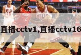 直播cctv1,直播cctv16