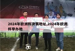 2024年欧洲杯决赛地址,2024年欧洲杯举办地