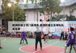 欧洲杯瑞士守门员球衣,欧洲杯瑞士足球队队员名单