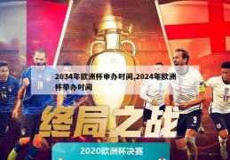 2034年欧洲杯申办时间,2024年欧洲杯举办时间