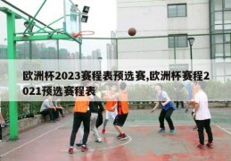 欧洲杯2023赛程表预选赛,欧洲杯赛程2021预选赛程表