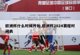 欧洲杯什么时候开始,欧洲杯2024赛程时间表