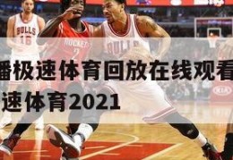 nba直播极速体育回放在线观看,nba直播吧 极速体育2021