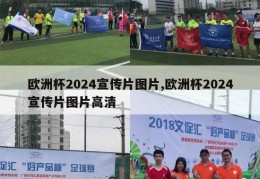 欧洲杯2024宣传片图片,欧洲杯2024宣传片图片高清