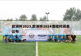 欧洲杯2023,欧洲杯2024赛程时间表公布