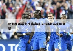 欧洲杯斯诺克决赛赛程,2020斯诺克欧洲赛