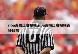 nba直播比赛视频,nba直播比赛视频直播回放