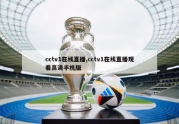 cctv1在线直播,cctv1在线直播观看高清手机版